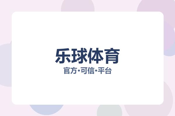 乐球体育 图片